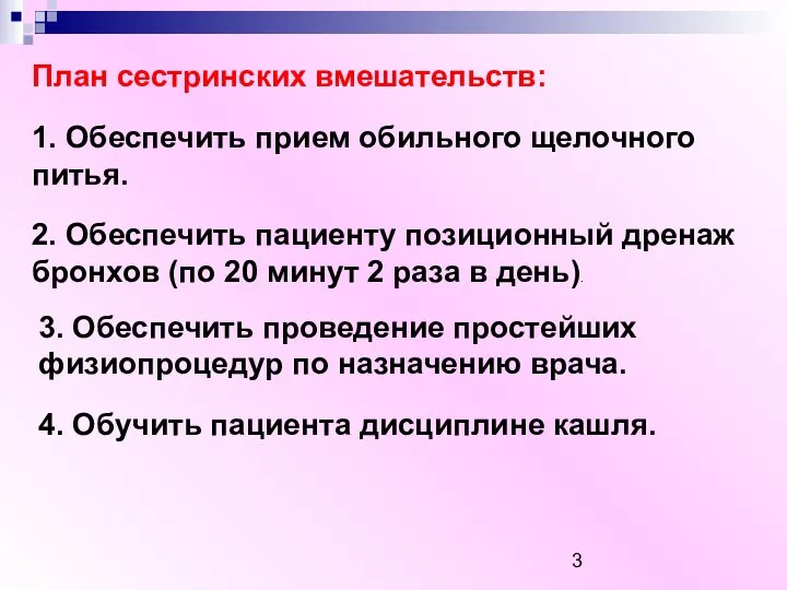 План сестринских вмешательств: 1. Обеспечить прием обильного щелочного питья. 2. Обеспечить