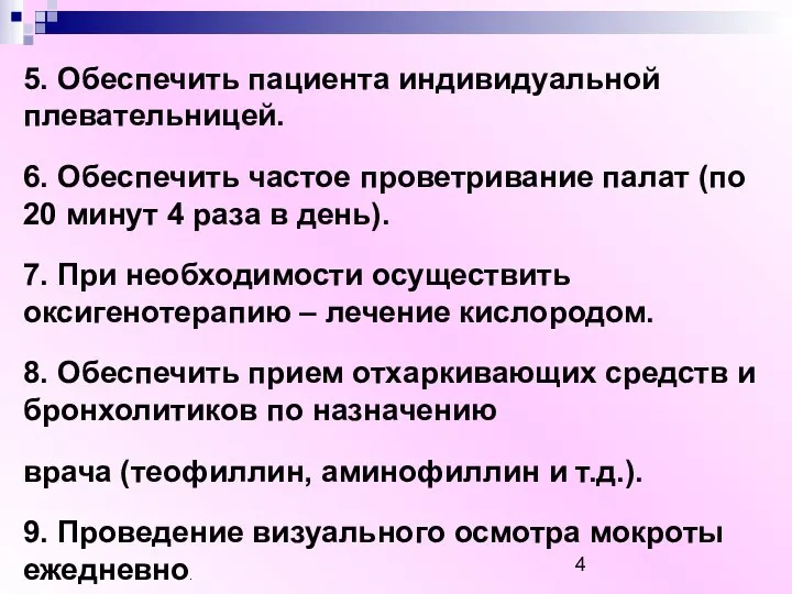 5. Обеспечить пациента индивидуальной плевательницей. 6. Обеспечить частое проветривание палат (по