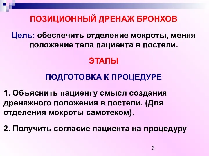 ПОЗИЦИОННЫЙ ДРЕНАЖ БРОНХОВ Цель: обеспечить отделение мокроты, меняя положение тела пациента