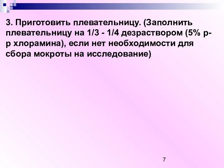 3. Приготовить плевательницу. (Заполнить плевательницу на 1/3 - 1/4 дезраствором (5%