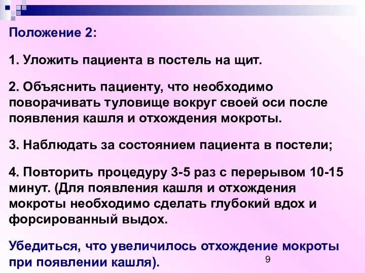 Положение 2: 1. Уложить пациента в постель на щит. 2. Объяснить