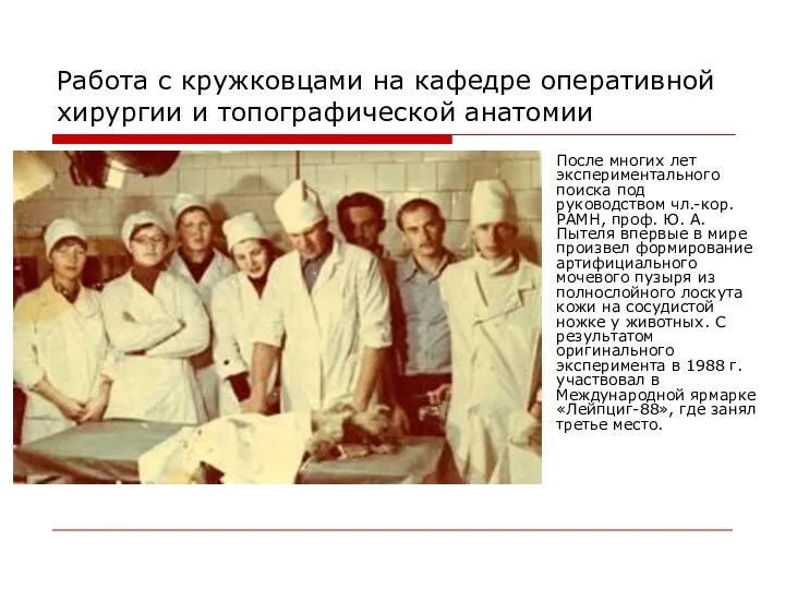 Работа с кружковцами на кафедре оперативной хирургии и топографической анатомии После