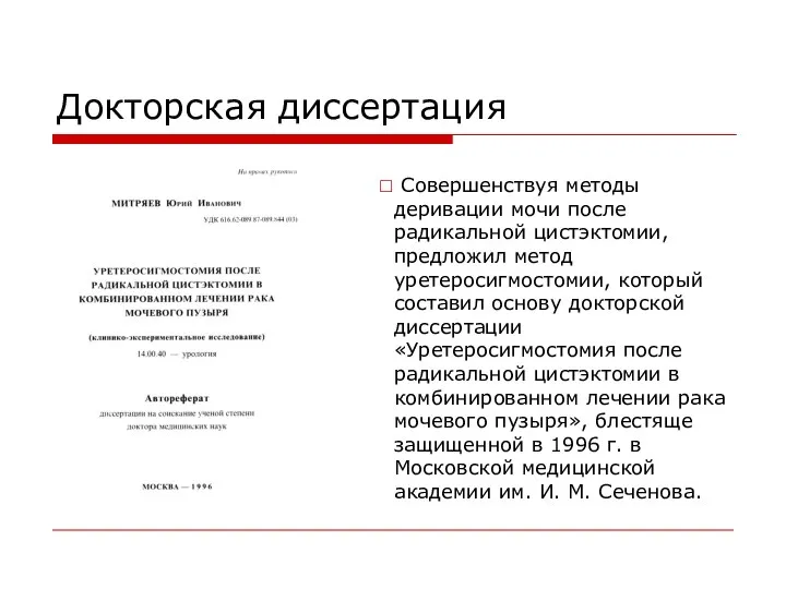 Докторская диссертация Совершенствуя методы деривации мочи после радикальной цистэктомии, предложил метод