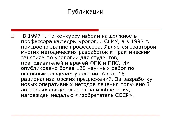 Публикации В 1997 г. по конкурсу избран на должность профессора кафедры