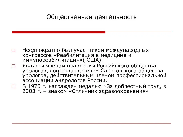 Общественная деятельность Неоднократно был участником международных конгрессов «Реабилитация в медицине и