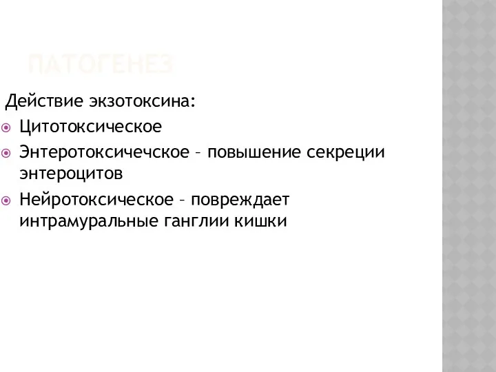 ПАТОГЕНЕЗ Действие экзотоксина: Цитотоксическое Энтеротоксичечское – повышение секреции энтероцитов Нейротоксическое – повреждает интрамуральные ганглии кишки