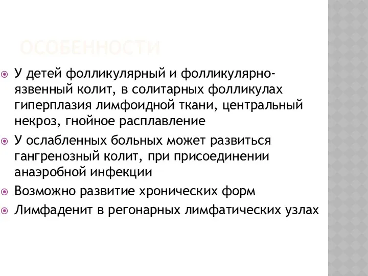 ОСОБЕННОСТИ У детей фолликулярный и фолликулярно-язвенный колит, в солитарных фолликулах гиперплазия