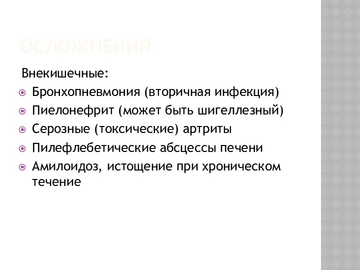 ОСЛОЖНЕНИЯ Внекишечные: Бронхопневмония (вторичная инфекция) Пиелонефрит (может быть шигеллезный) Серозные (токсические)