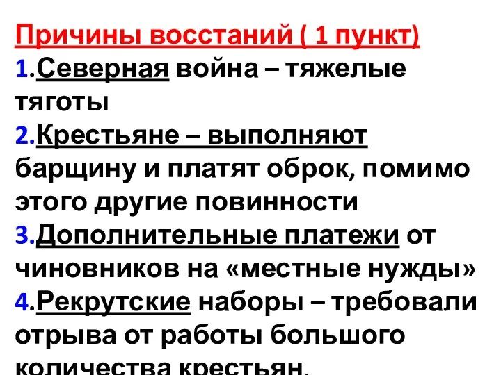 Причины восстаний ( 1 пункт) 1.Северная война – тяжелые тяготы 2.Крестьяне