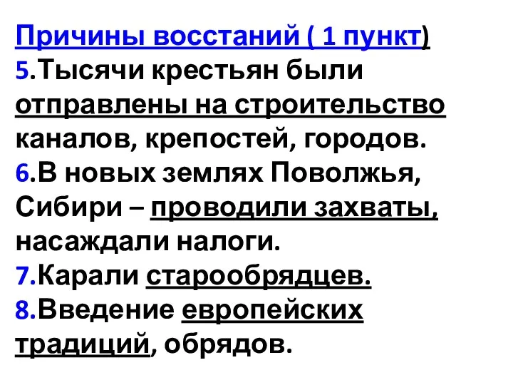 Причины восстаний ( 1 пункт) 5.Тысячи крестьян были отправлены на строительство