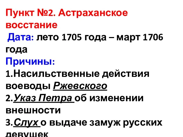 Пункт №2. Астраханское восстание Дата: лето 1705 года – март 1706