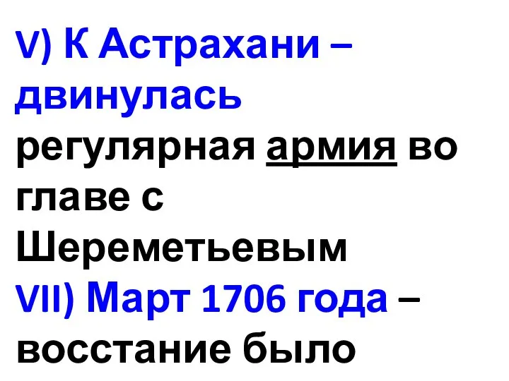 V) К Астрахани – двинулась регулярная армия во главе с Шереметьевым