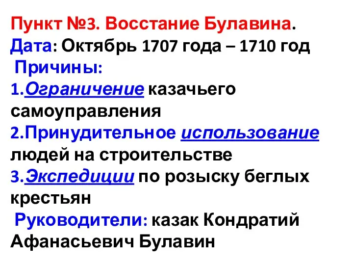 Пункт №3. Восстание Булавина. Дата: Октябрь 1707 года – 1710 год