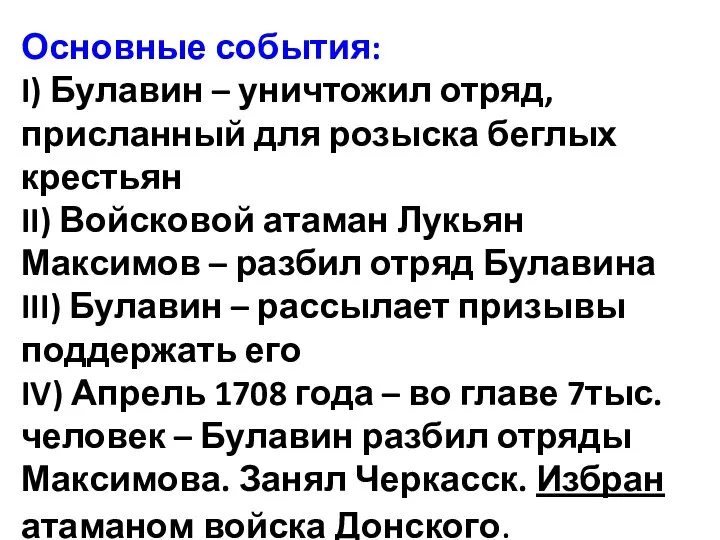 Основные события: I) Булавин – уничтожил отряд, присланный для розыска беглых