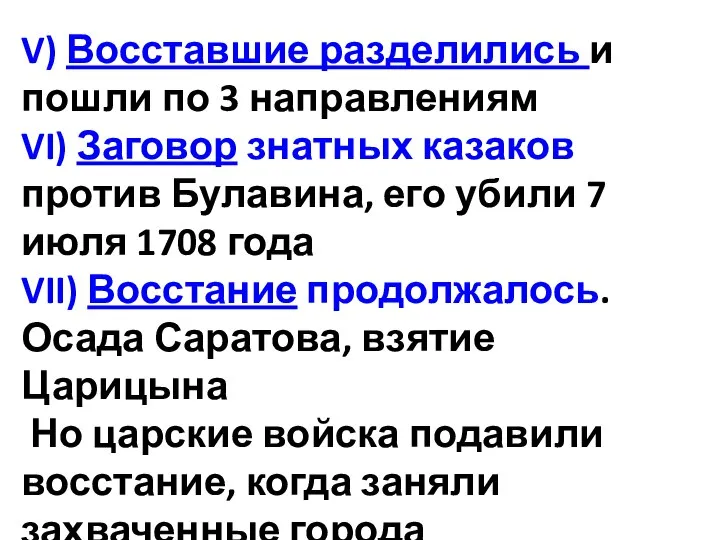 V) Восставшие разделились и пошли по 3 направлениям VI) Заговор знатных