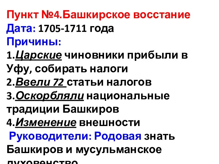 Пункт №4.Башкирское восстание Дата: 1705-1711 года Причины: 1.Царские чиновники прибыли в