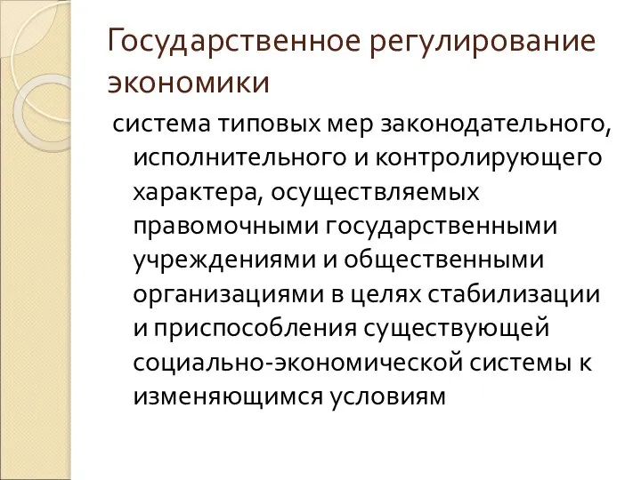 Государственное регулирование экономики система типовых мер законодательного, исполнительного и контролирующего характера,