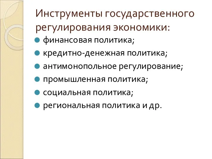 Инструменты государственного регулирования экономики: финансовая политика; кредитно-денежная политика; антимонопольное регулирование; промышленная