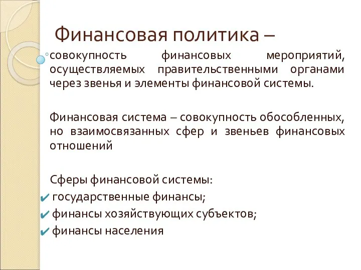 Финансовая политика – совокупность финансовых мероприятий, осуществляемых правительственными органами через звенья