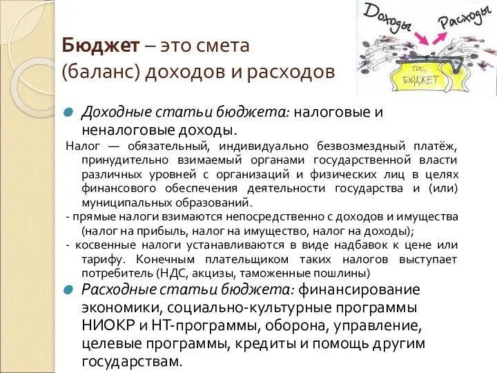 Бюджет – это смета (баланс) доходов и расходов Доходные статьи бюджета: