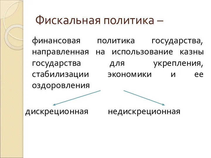 Фискальная политика – финансовая политика государства, направленная на использование казны государства