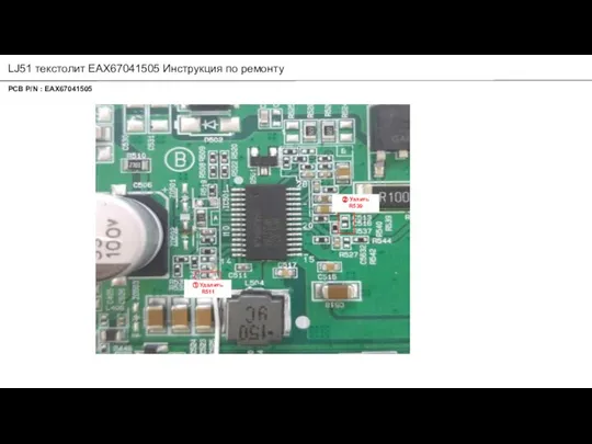 LJ51 текстолит EAX67041505 Инструкция по ремонту ① Удалить R511 ② Уалить R539 PCB P/N : EAX67041505