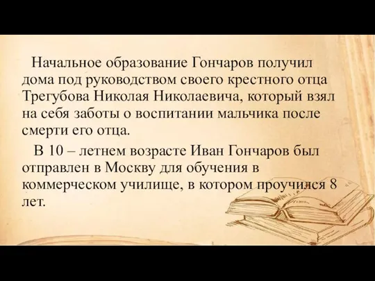 Начальное образование Гончаров получил дома под руководством своего крестного отца Трегубова