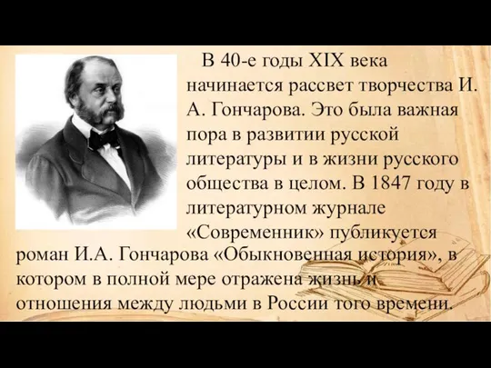 В 40-е годы XIX века начинается рассвет творчества И.А. Гончарова. Это