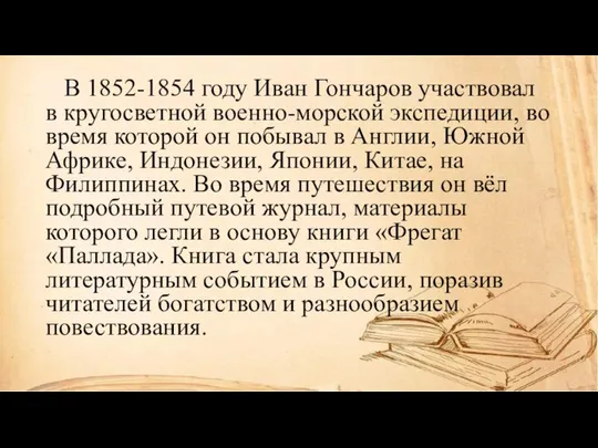 В 1852-1854 году Иван Гончаров участвовал в кругосветной военно-морской экспедиции, во