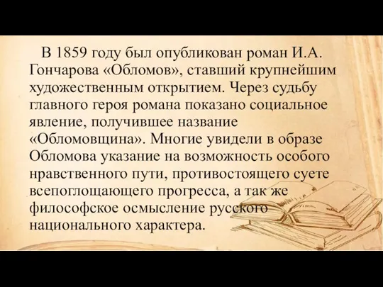 В 1859 году был опубликован роман И.А.Гончарова «Обломов», ставший крупнейшим художественным