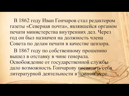 В 1862 году Иван Гончаров стал редактором газеты «Северная почта», являвшейся