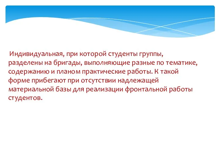 Индивидуальная, при которой студенты группы, разделены на бригады, выполняющие разные по