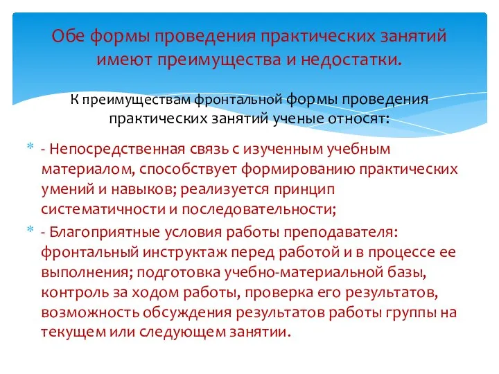 - Непосредственная связь с изученным учебным материалом, способствует формированию практических умений