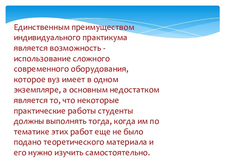 Единственным преимуществом индивидуального практикума является возможность -использование сложного современного оборудования, которое