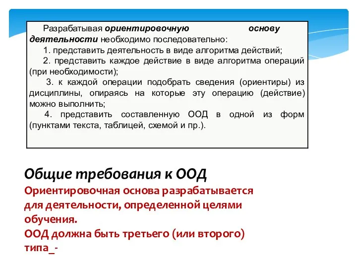 Общие требования к ООД Ориентировочная основа разрабатывается для деятельности, определенной целями