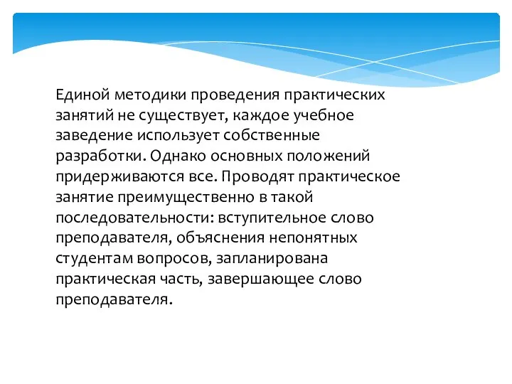 Единой методики проведения практических занятий не существует, каждое учебное заведение использует