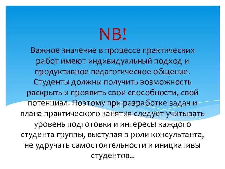 Важное значение в процессе практических работ имеют индивидуальный подход и продуктивное