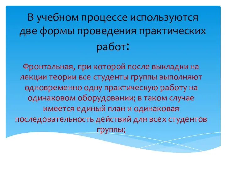 В учебном процессе используются две формы проведения практических работ: Фронтальная, при