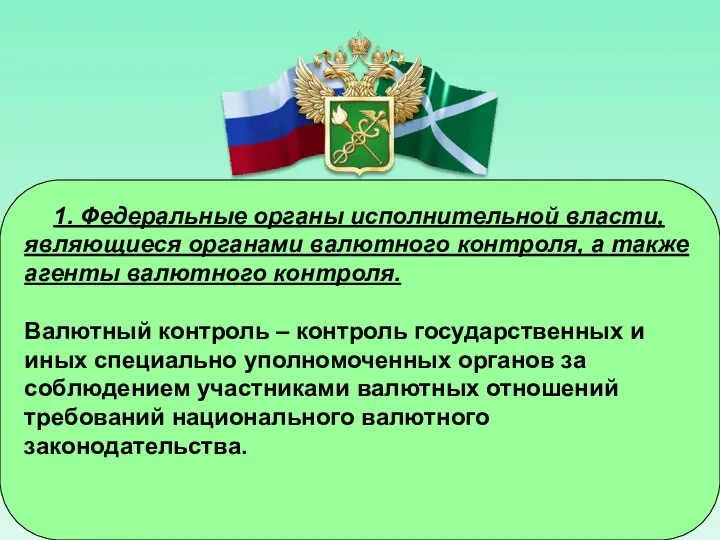 1. Федеральные органы исполнительной власти, являющиеся органами валютного контроля, а также