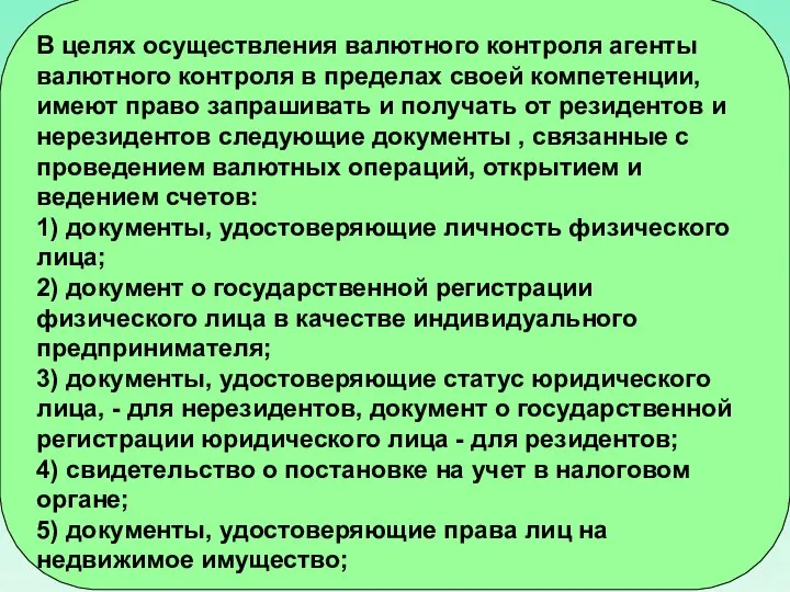 В целях осуществления валютного контроля агенты валютного контроля в пределах своей