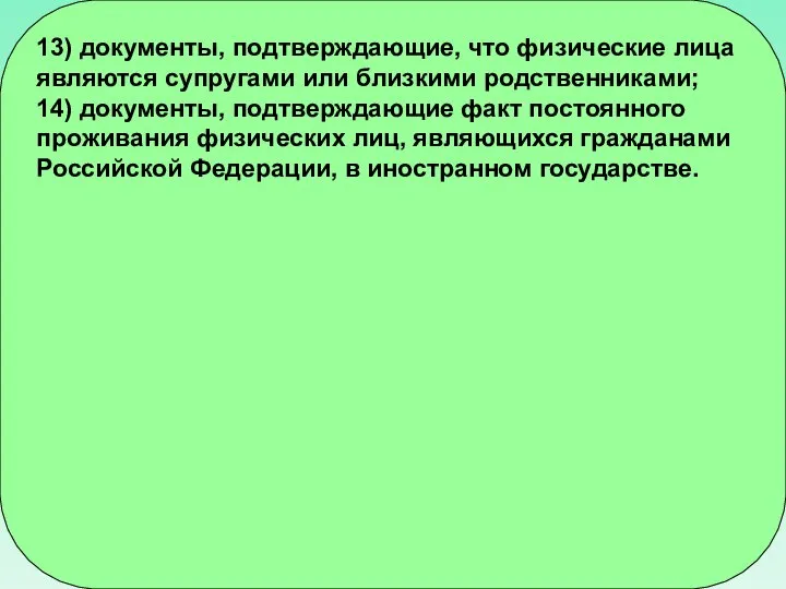 13) документы, подтверждающие, что физические лица являются супругами или близкими родственниками;