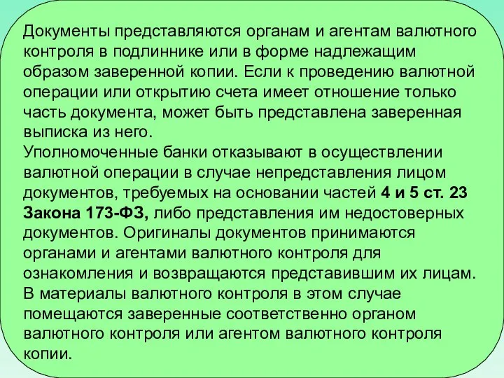 Документы представляются органам и агентам валютного контроля в подлиннике или в