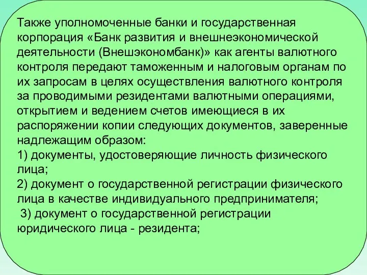 Также уполномоченные банки и государственная корпорация «Банк развития и внешнеэкономической деятельности