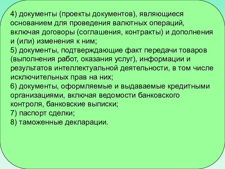 4) документы (проекты документов), являющиеся основанием для проведения валютных операций, включая