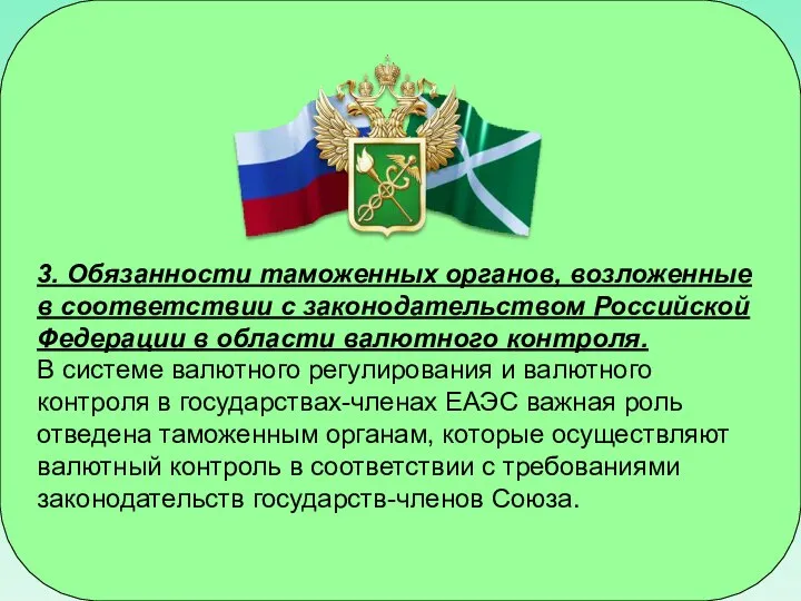 3. Обязанности таможенных органов, возложенные в соответствии с законодательством Российской Федерации