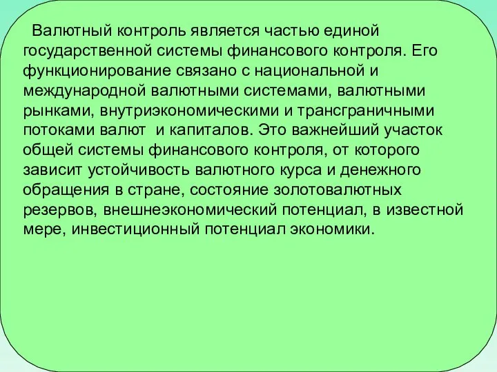 Валютный контроль является частью единой государственной системы финансового контроля. Его функционирование