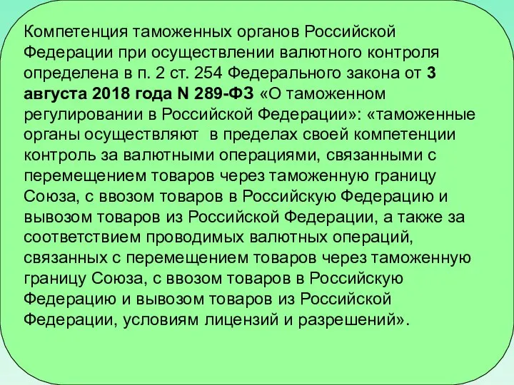 Компетенция таможенных органов Российской Федерации при осуществлении валютного контроля определена в