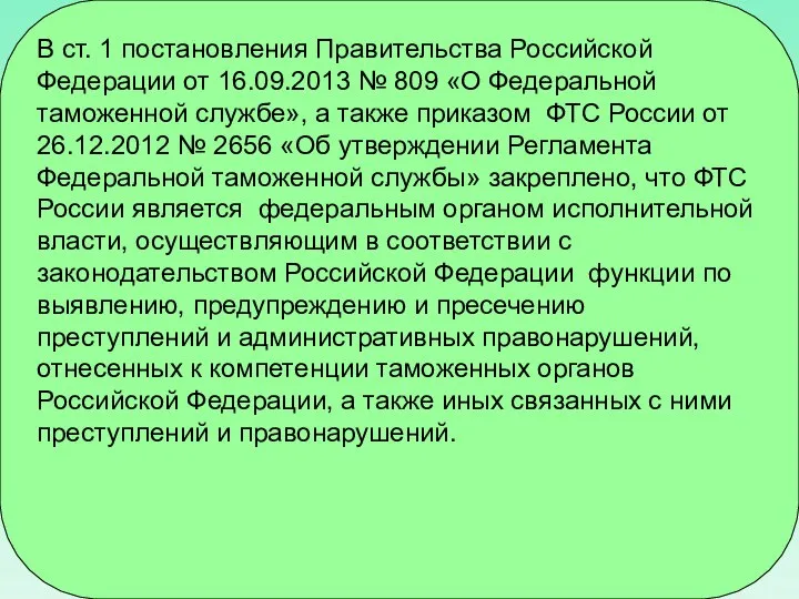 В ст. 1 постановления Правительства Российской Федерации от 16.09.2013 № 809