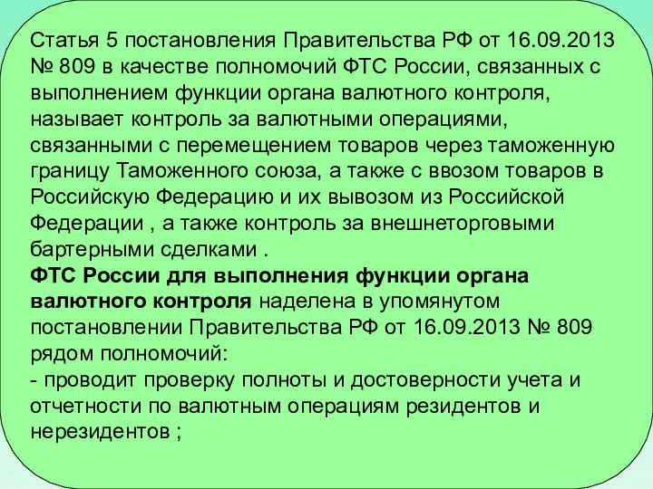 Статья 5 постановления Правительства РФ от 16.09.2013 № 809 в качестве