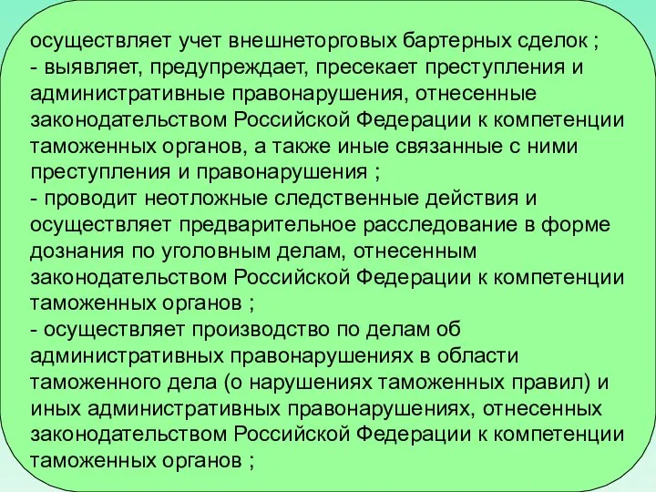 осуществляет учет внешнеторговых бартерных сделок ; - выявляет, предупреждает, пресекает преступления